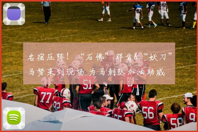 名宿压阵！“石佛”邓肯&“妖刀”马努来到现场 为马刺队加油助威