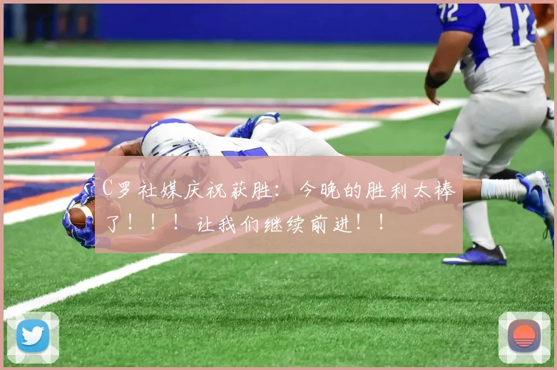 C罗社媒庆祝获胜：今晚的胜利太棒了！！！让我们继续前进！！
