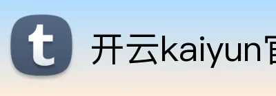 开云kaiyun官网 Logo