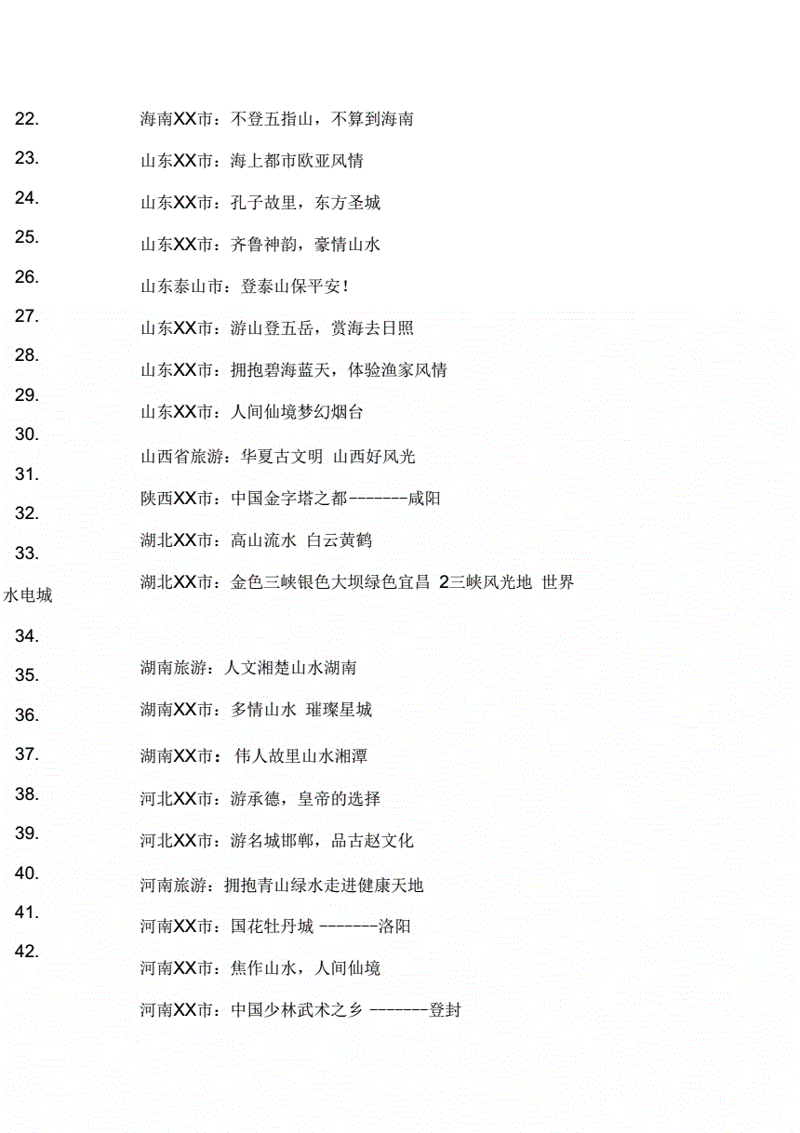 旅游宣传语